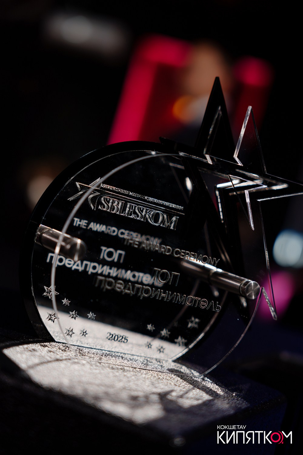 SBLESKOM 2025. КИПЯТКОМ КОКШЕТАУ