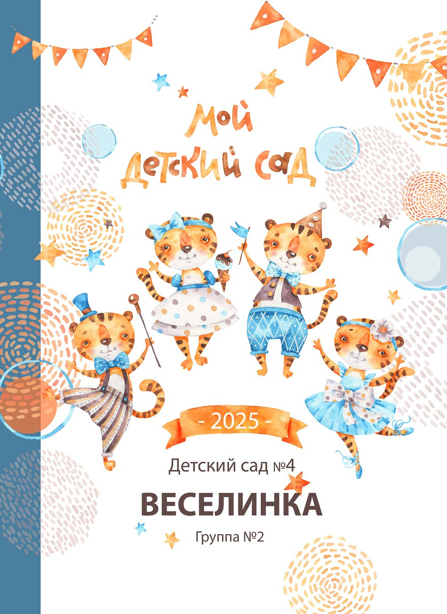 Книга для выпускника детского сада. Сад № 4. Формат 20Х30. 5 разворотов. Все развороты индивидуальные. Художественная фотография. Первова Наталья