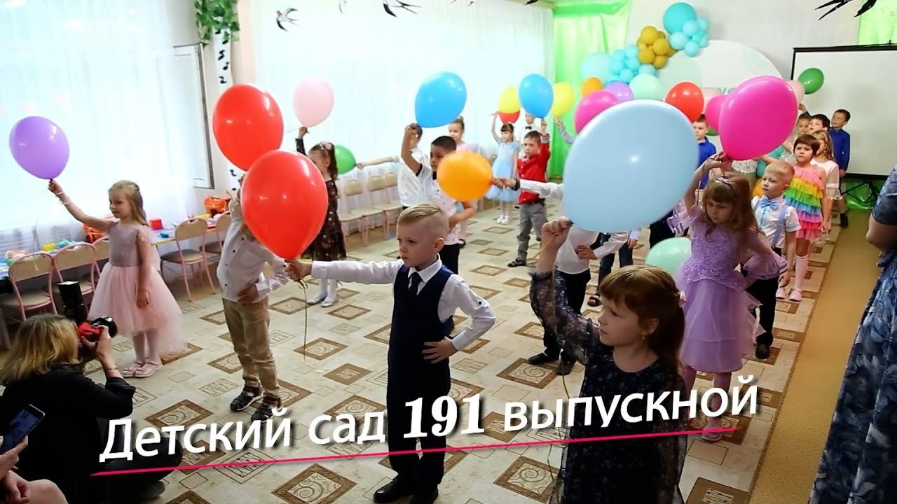 Выпускной ДС 191