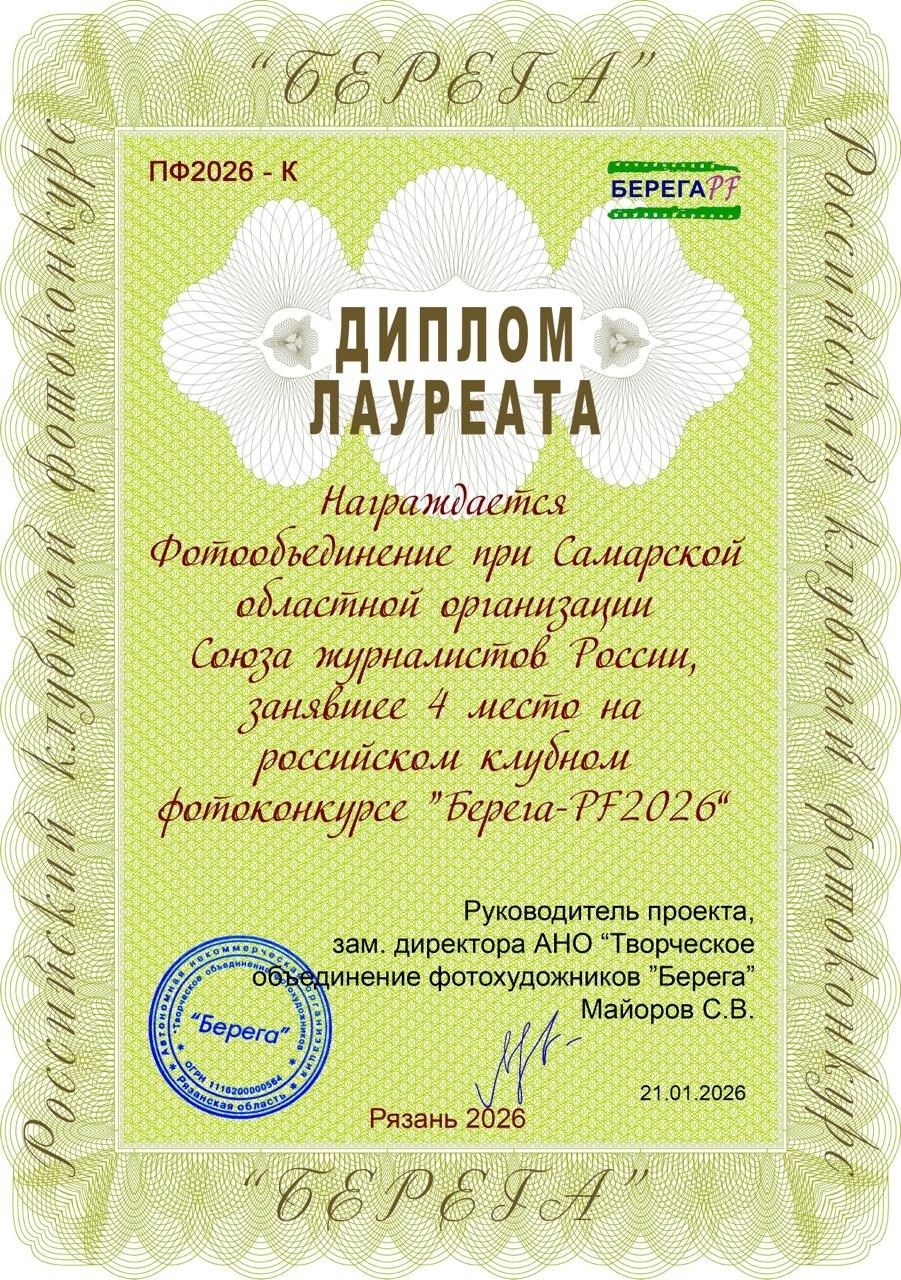 PF-2026. Фотообъединение Самарского областного отделения Союза журналистов России
