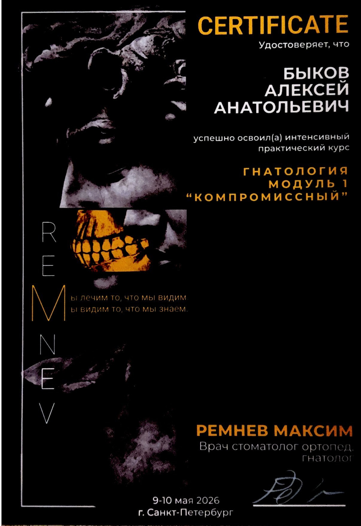 Врач стоматолог-ортопед Быков Алексей