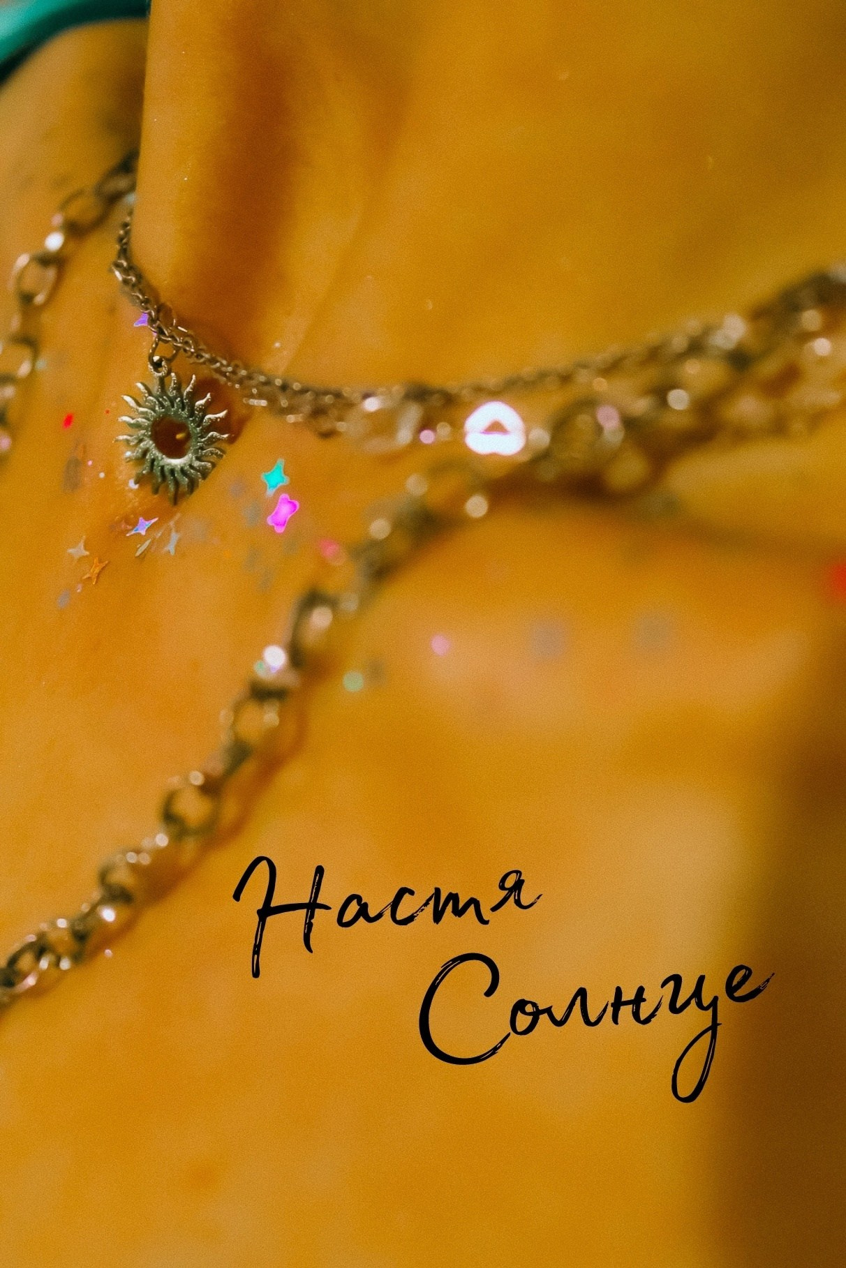 Настя Солнце. Борщевская Елизавета / фотограф Иркутск