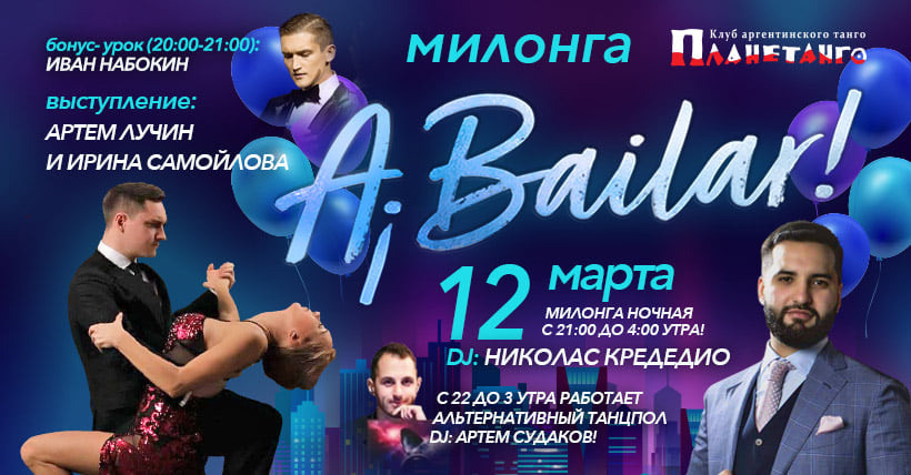 Artem Luchin & Irina Samoylova Planetango Milonga «A Bailar!» 12.03.2021. Александр Прищепов - фотограф, режиссёр, продюсер
