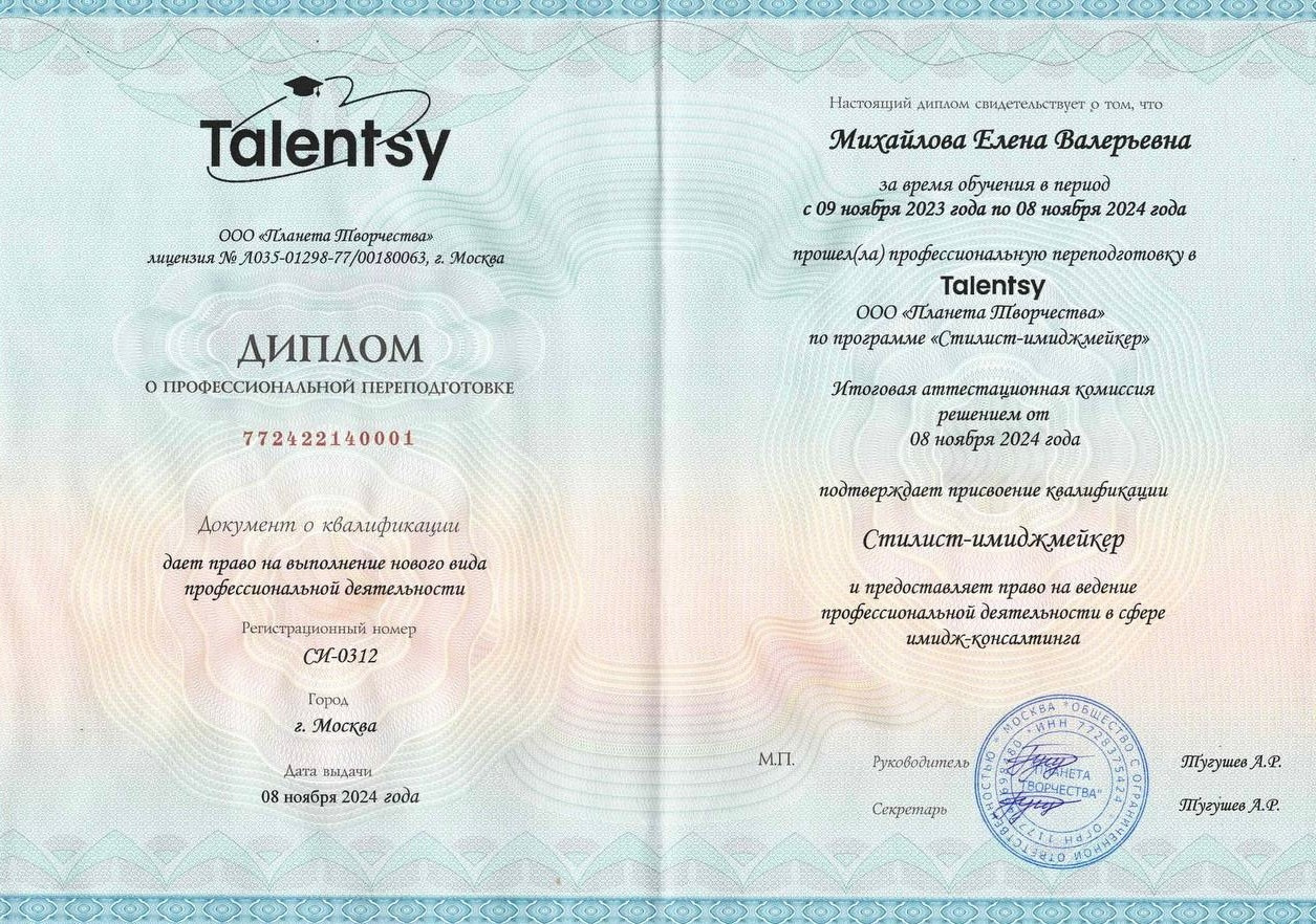 Дипломы и сертификаты. Стилист Елена Михайлова | стиль & архетипы