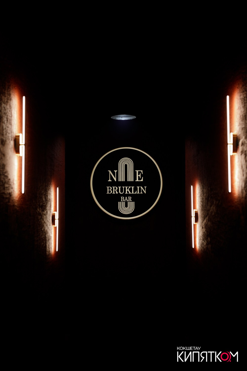 NE BRUKLIN. КИПЯТКОМ КОКШЕТАУ