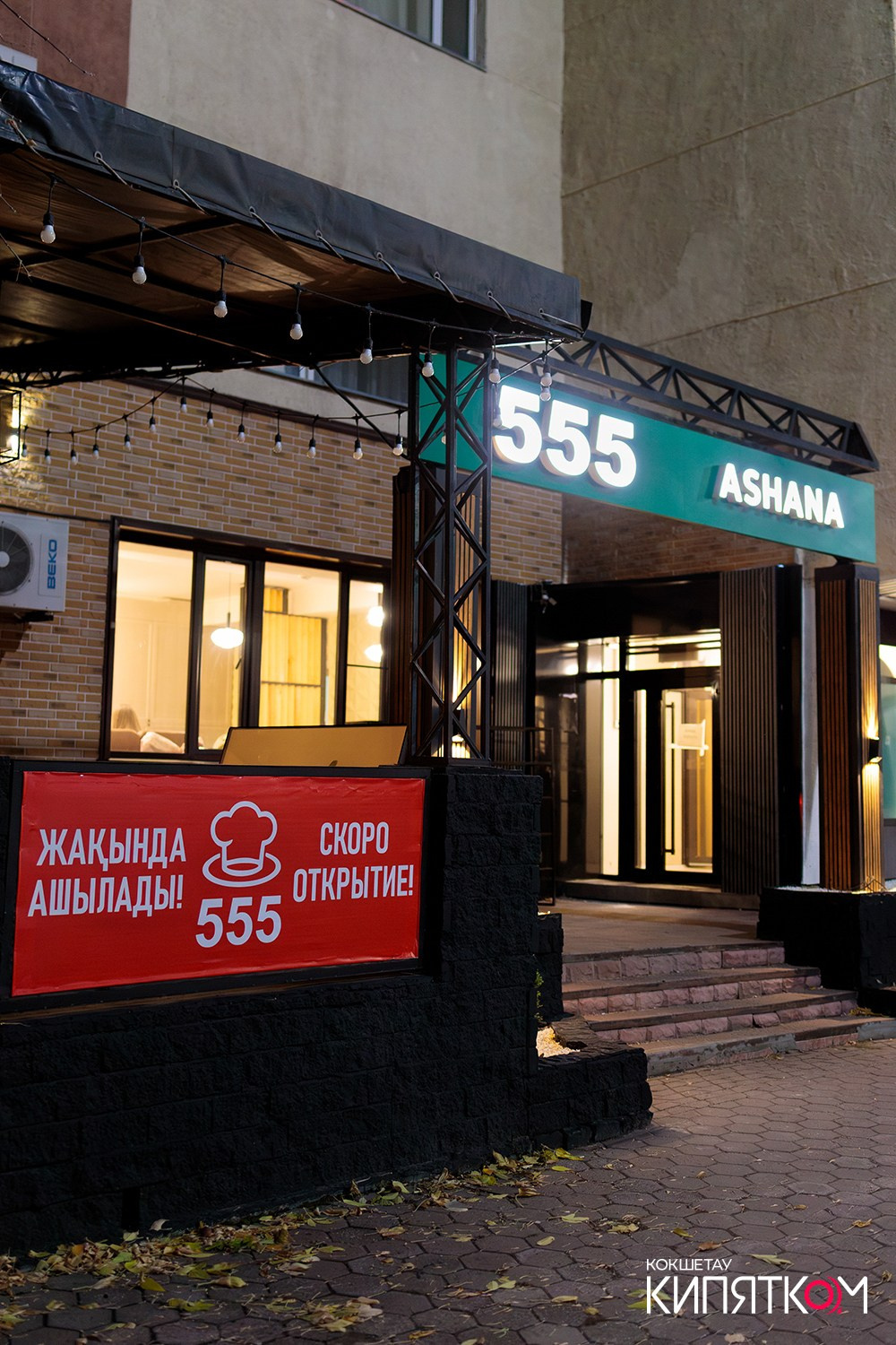 АСХАНА 555. КИПЯТКОМ КОКШЕТАУ