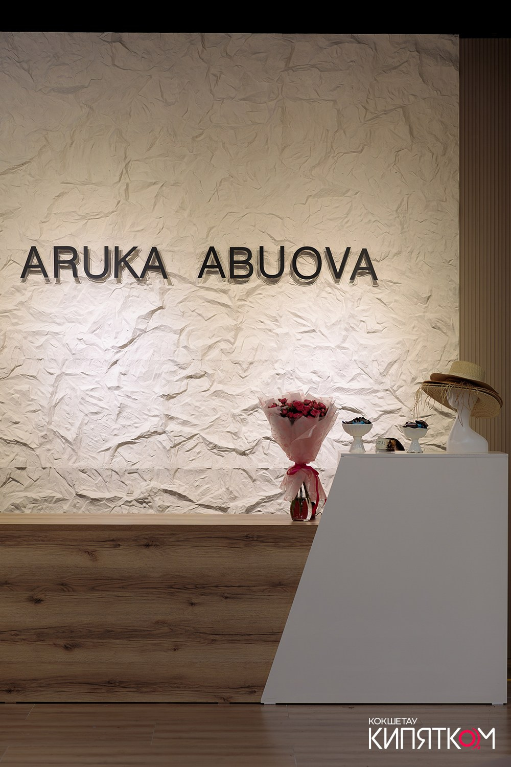 ОТКРЫТИЕ БУТИКА ARUKA ABUOVA. КИПЯТКОМ КОКШЕТАУ