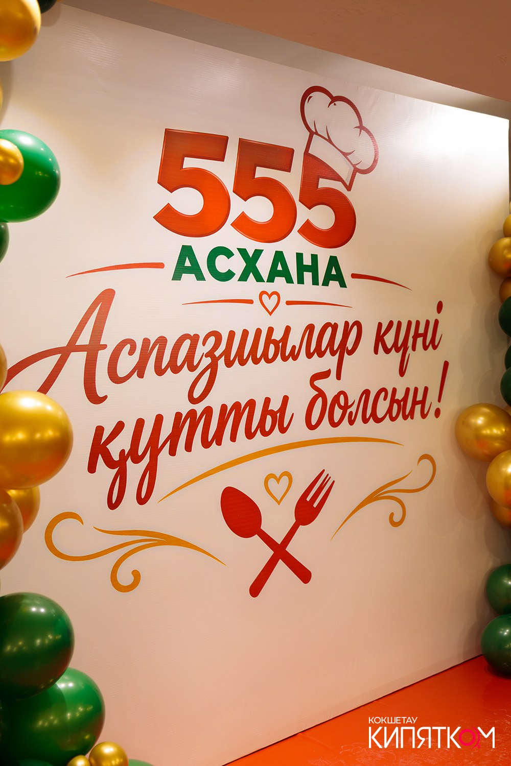 АСХАНА 555. КИПЯТКОМ КОКШЕТАУ