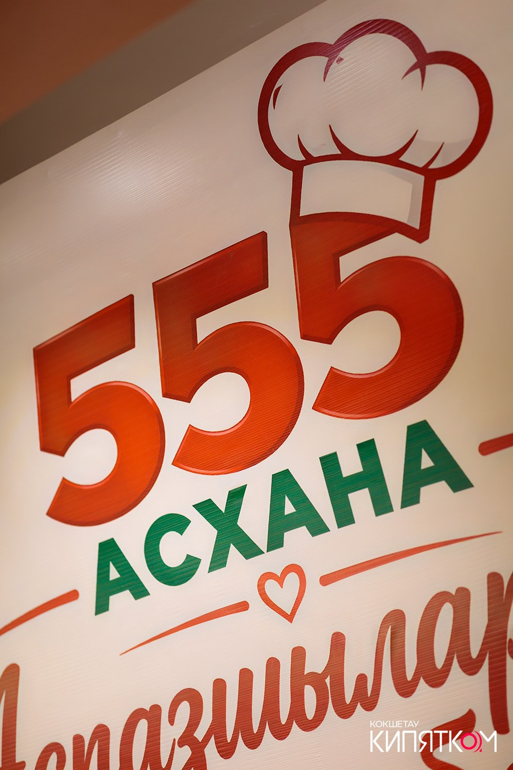АСХАНА 555. КИПЯТКОМ КОКШЕТАУ