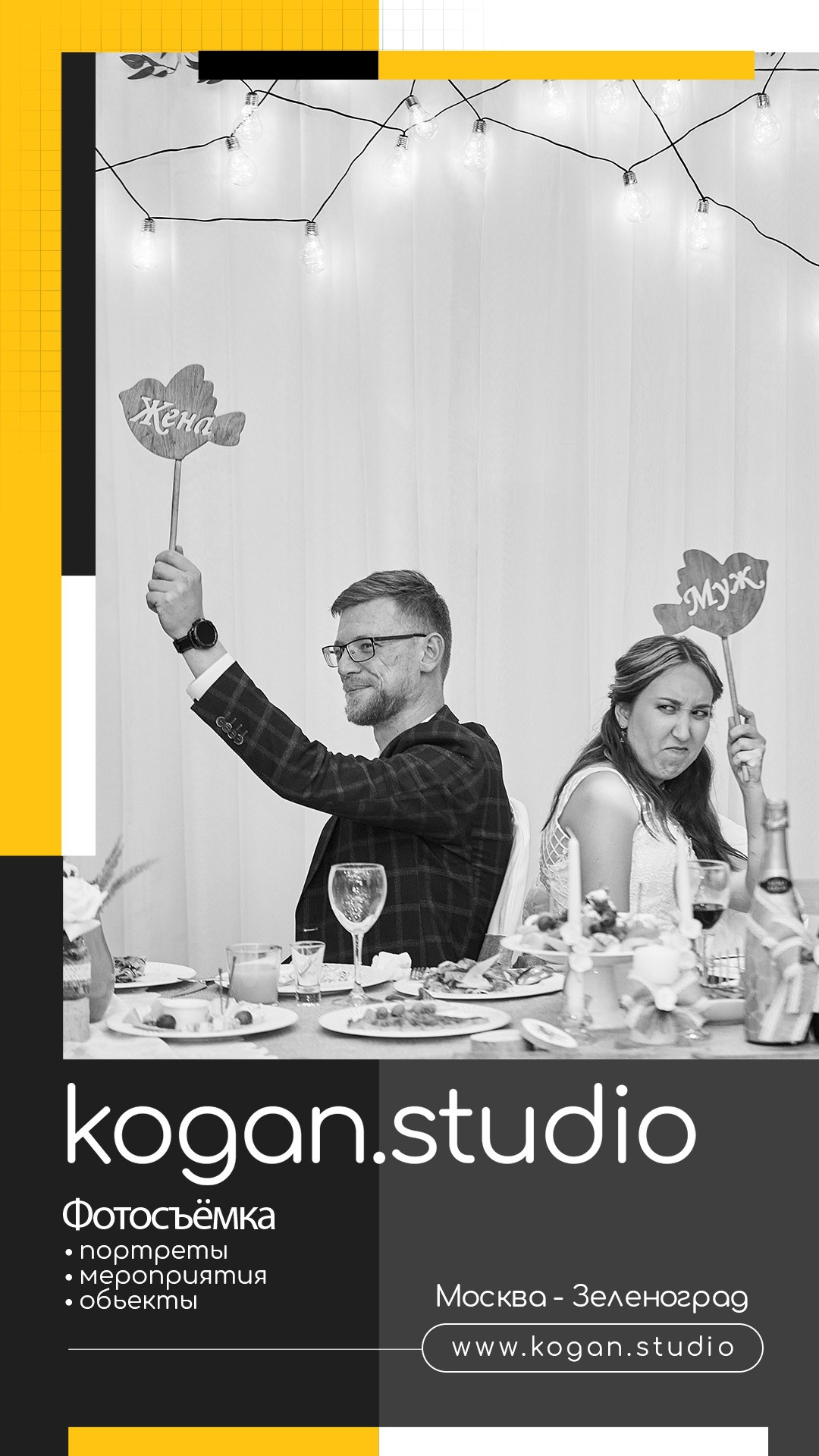 Kogan.studio — Свадебная фотосъемка. Фотограф Михаил Коган — Москва 89267284460