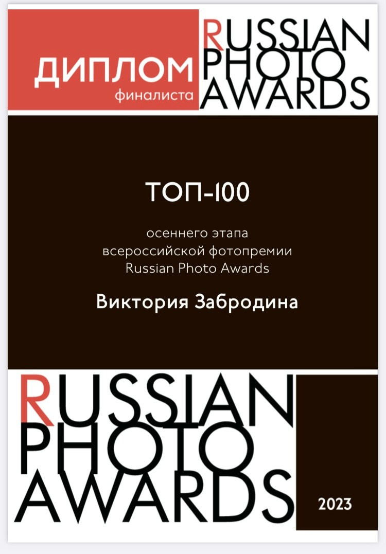 RUSSIAN PHOTO AWARDS. Арт-фотограф Виктория Забродина