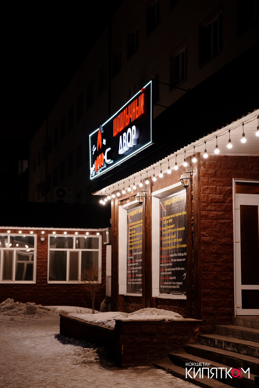 ШАШЛЫЧНЫЙ ДВОР. КИПЯТКОМ КОКШЕТАУ