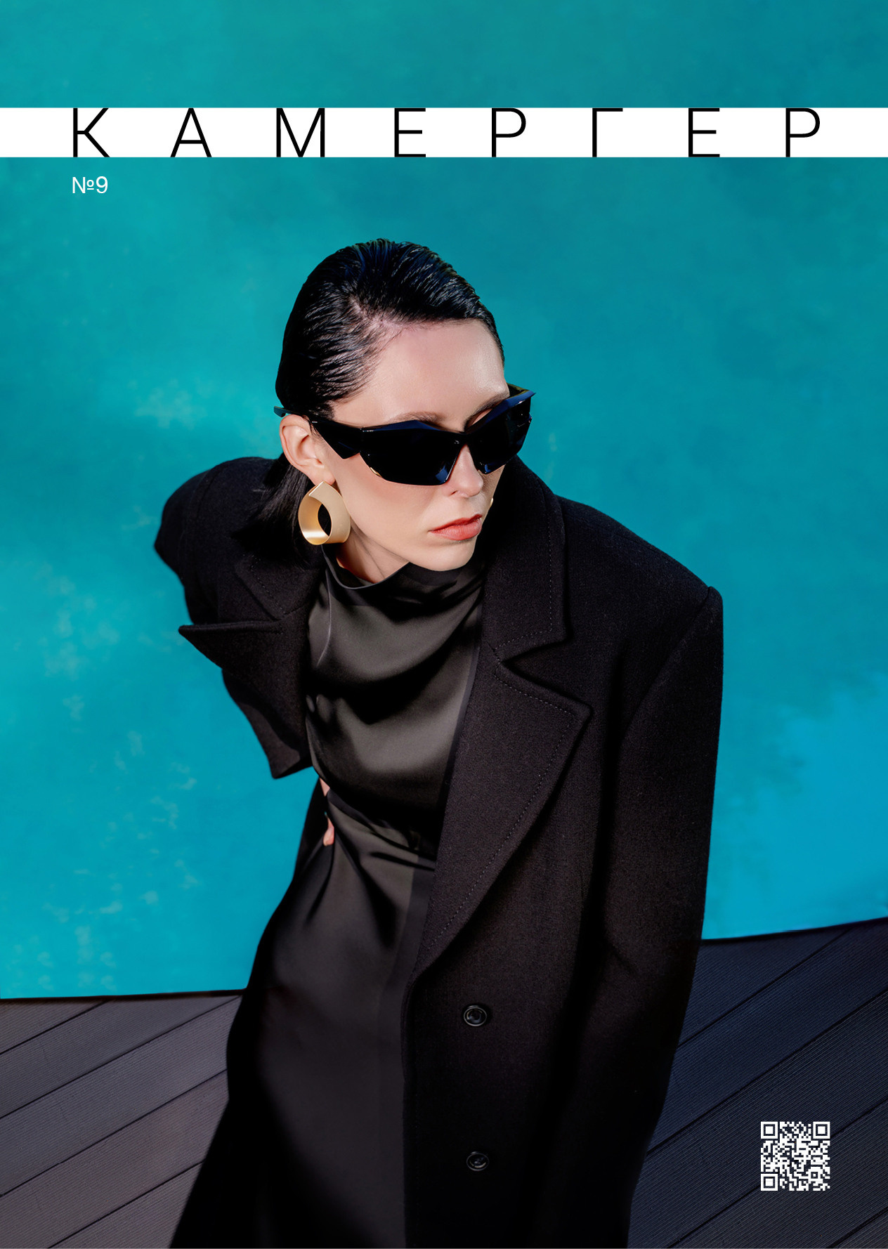 Kamerger № 9 September 2023. Журнал Камергер