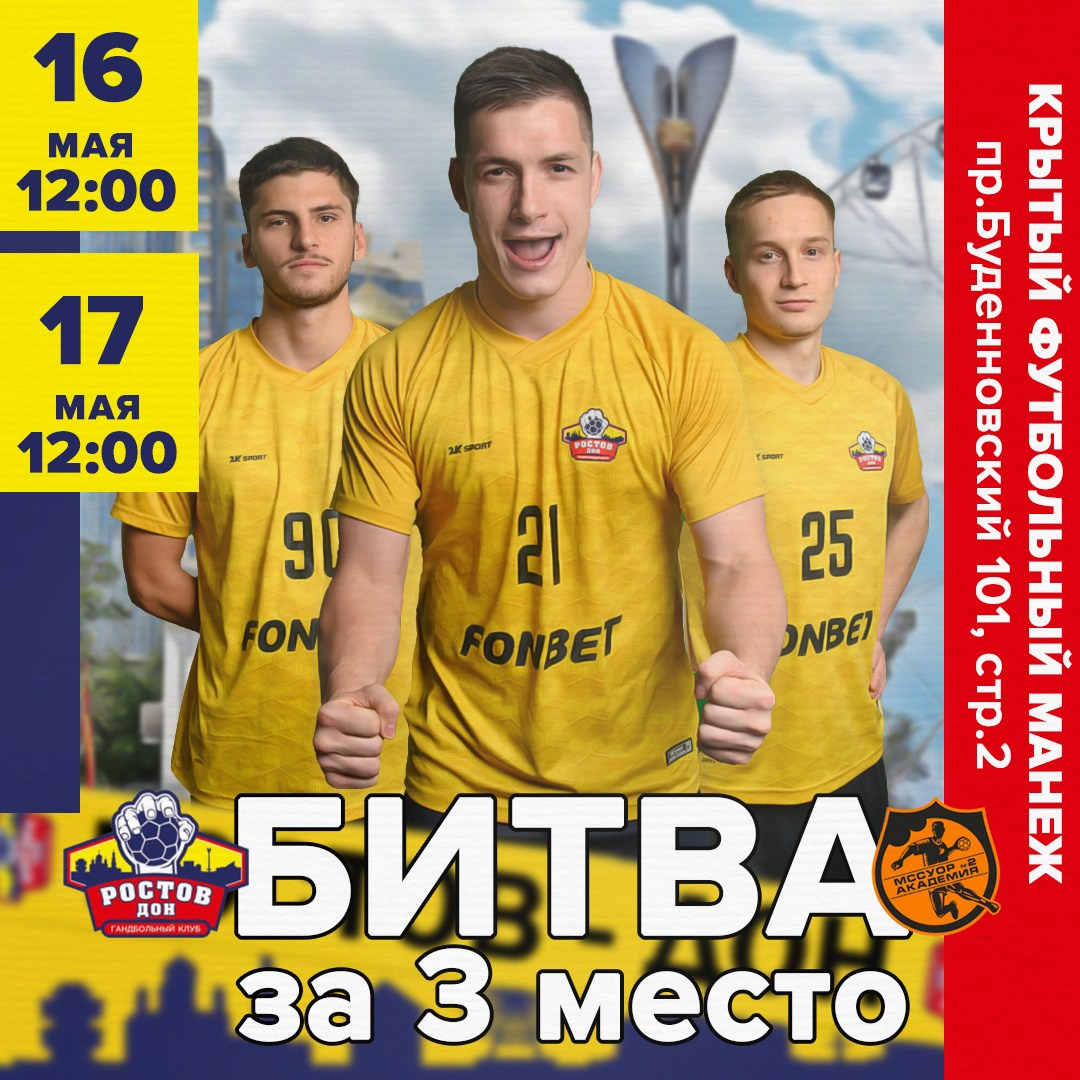 МГК "Ростов-Дон". Анонс последнего тура