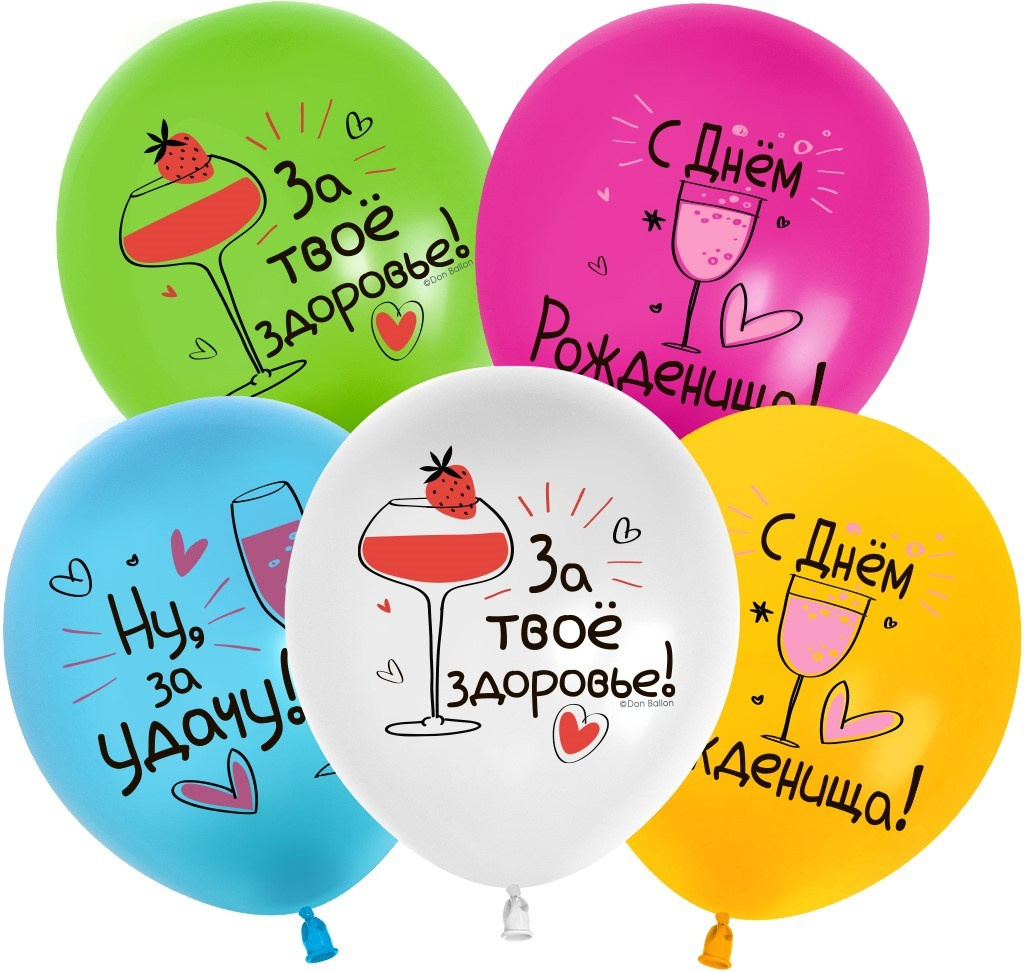 воздушные шары латексные  на день рождения для женщины девушки красивые с бокалом пожелания