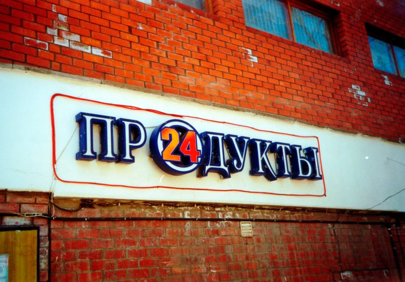 Наружная реклама 2000-2013. Пейзажи