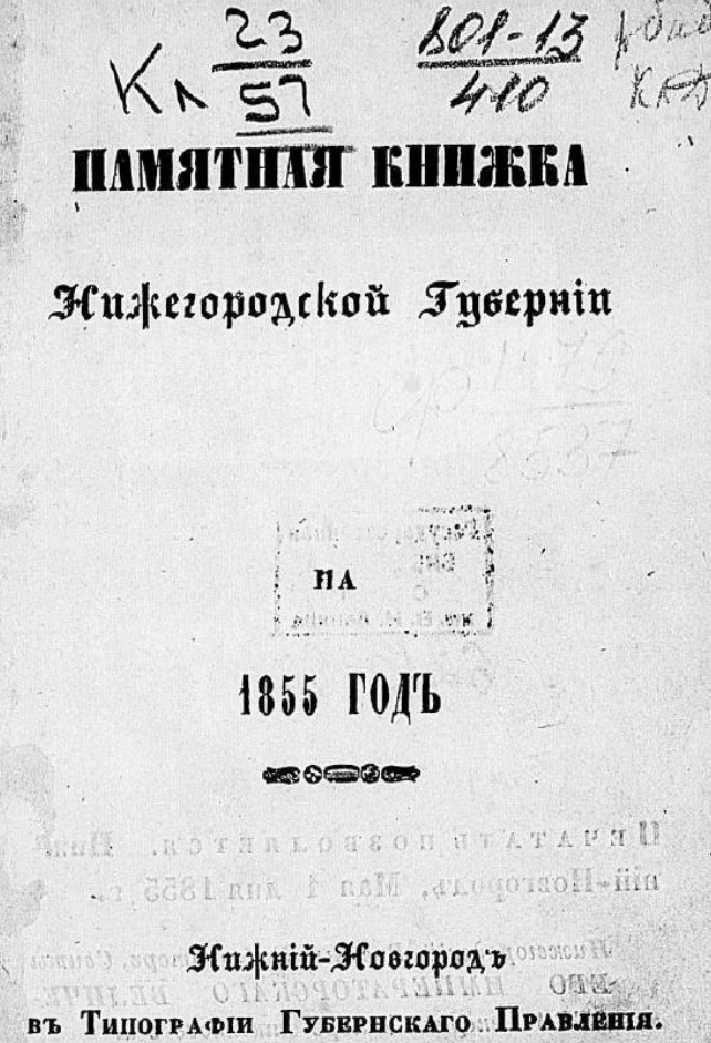 Памятная книжка Нижегородской губернии. ШагНИ по Нижнему. Экскурсии. Нижний Новгород и Нижегородская область