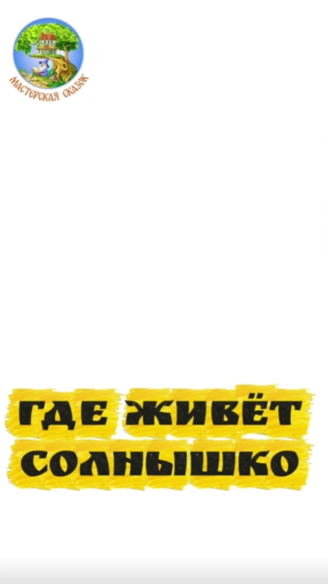 Трейлеры. Театральная студия «Мастерская сказок»