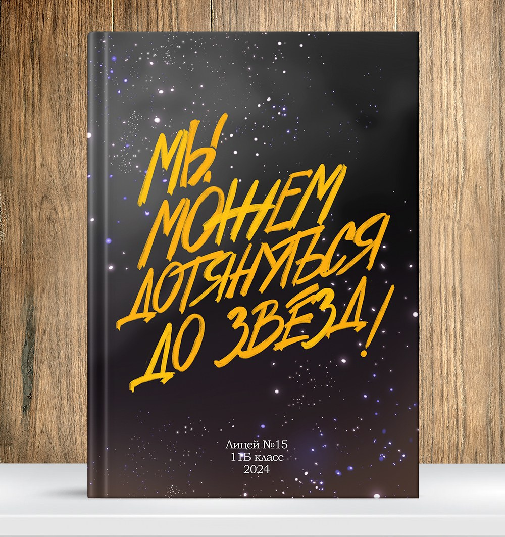 Выпускной альбом, Цитаты для выпускного альбома. medlori Выпускной альбом в Липецке Медведева Лариса  Шаблоны фотокниг, шаблоны макетов, дизайны для альбома, Дизайн школьного альбома, скачать дизайн, PSD макет фото книги, PSD дизайн, шаблоны для фотографов, макеты дизайнов альбомов, дизайн альбома для детского сада, дизайн альбома для старшей школы, дизайн выпускного альбома скачать, шаблон фотокниги для детского сада, шаблон выпускного альбома для детского сада, шаблон альбома для старшей школы, шаблон альбома для первоклассников 1 класс, шаблон альбома для начальной школы 4 класса, шаблон альбома для 9 класса, шаблон альбома для 11 класса, мокапы для рекламы выпускных альбомов и&nbsp;фотокниг, цитаты для выпускных альбомов фотокниг.Дизайн, Выпускные альбомы в&nbsp;Липецке, medlori fotobook фотограф Медведева Лариса, контактный номер телефона 89995303953 шаблоны макеты фотокниг МЫ МОЖЕМ ДОТЯНУТЬСЯ ДО ЗВЁЗД