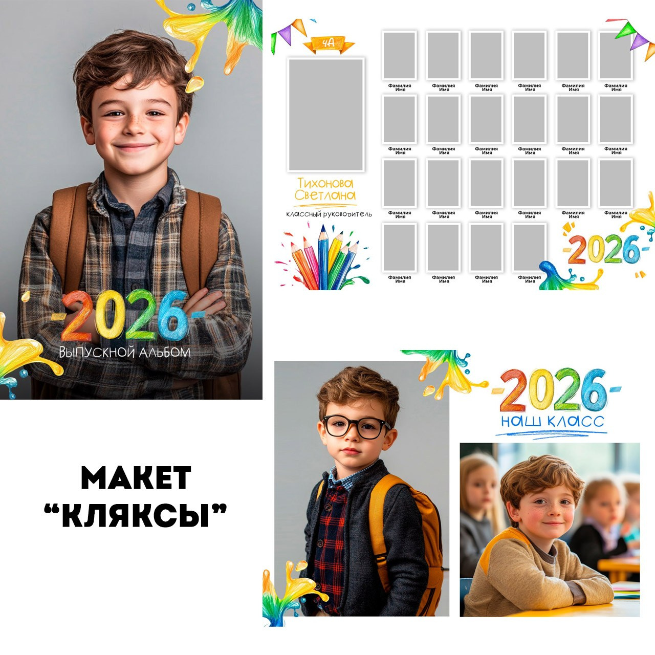 Макеты ШКОЛА. Школьный фотограф Данилова Виктория, г. Якутск