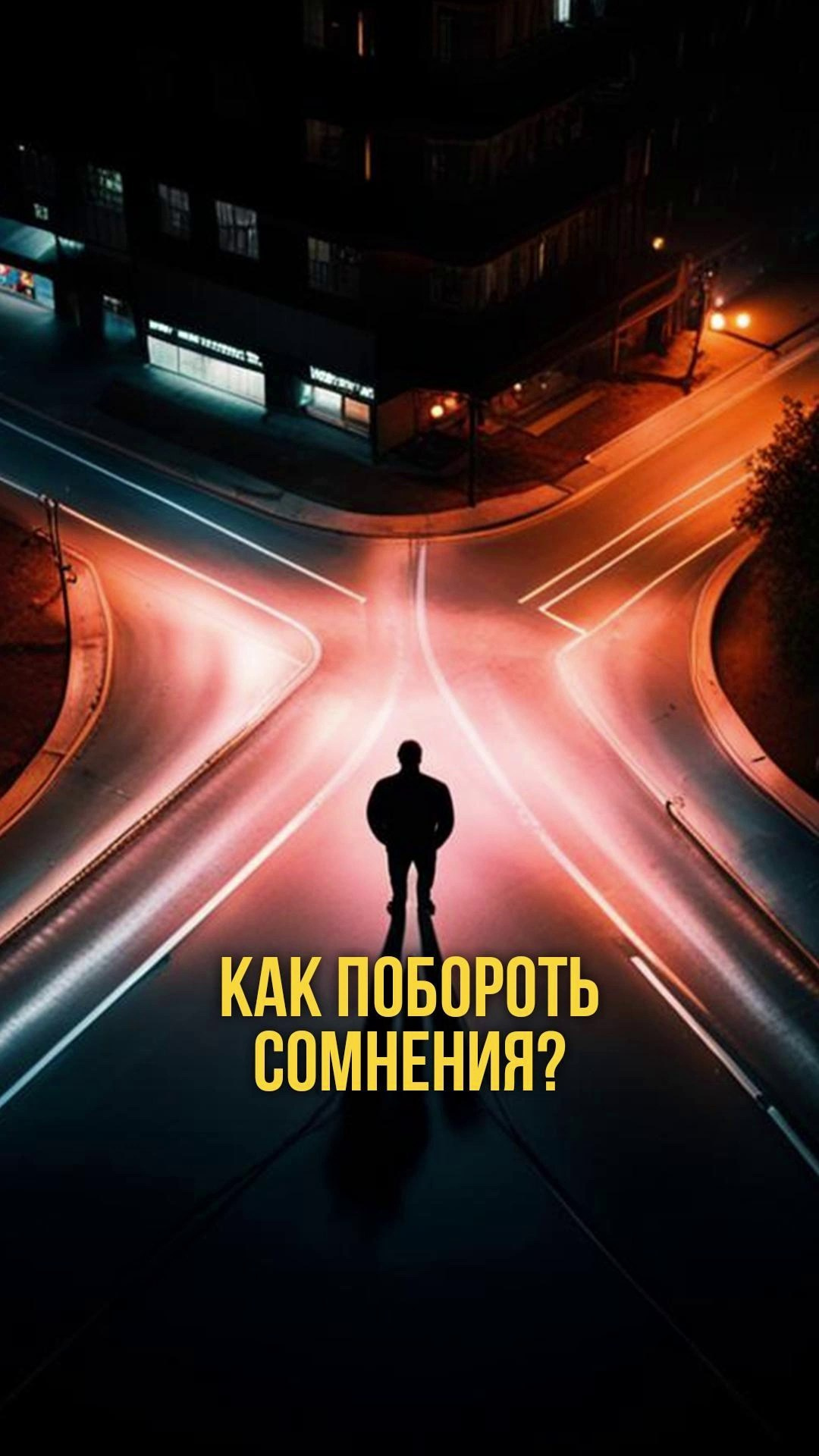 Неуверенность