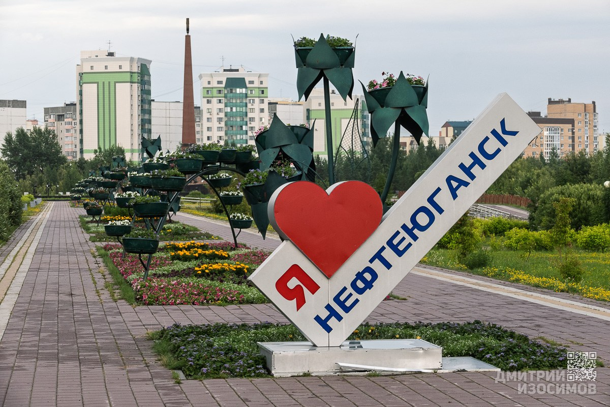 Нефтеюганск
