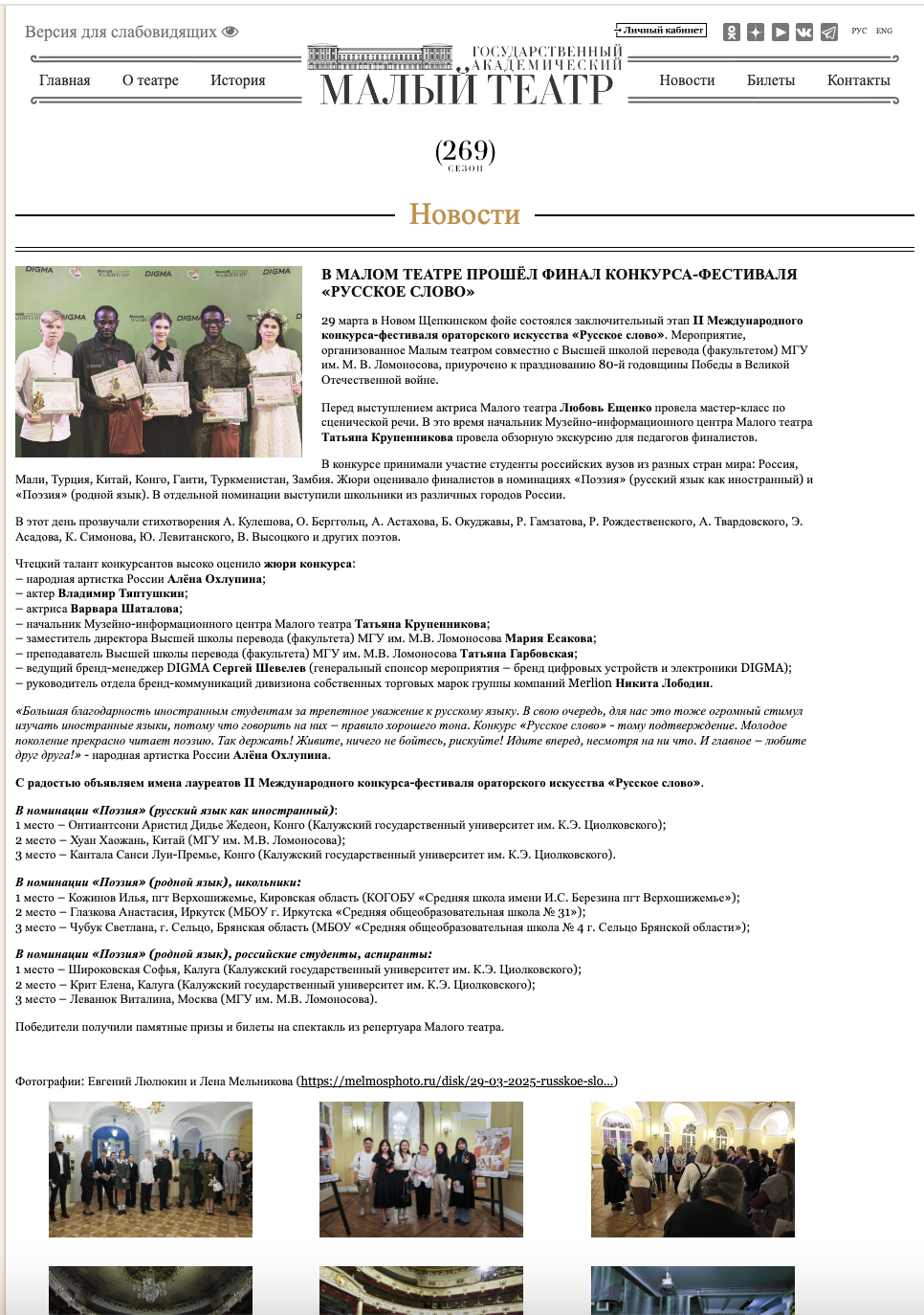 Заключительный этап II Международного конкурса-фестиваля ораторского искусства «Русское слово». Репортажный, архитектурный, театральный и файн-арт фотограф Лена Мельникова в Москве