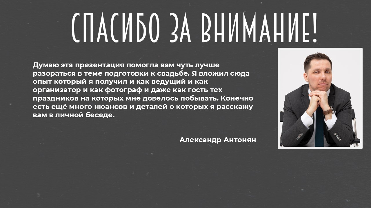 Event ведущий — Александр Антонян