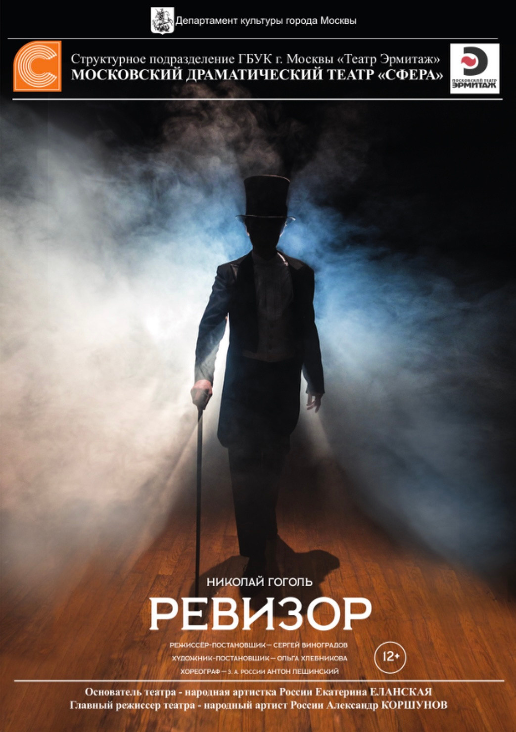 Театр Сфера: Ревизор. Сайт фотографа Сергея Абрамова
