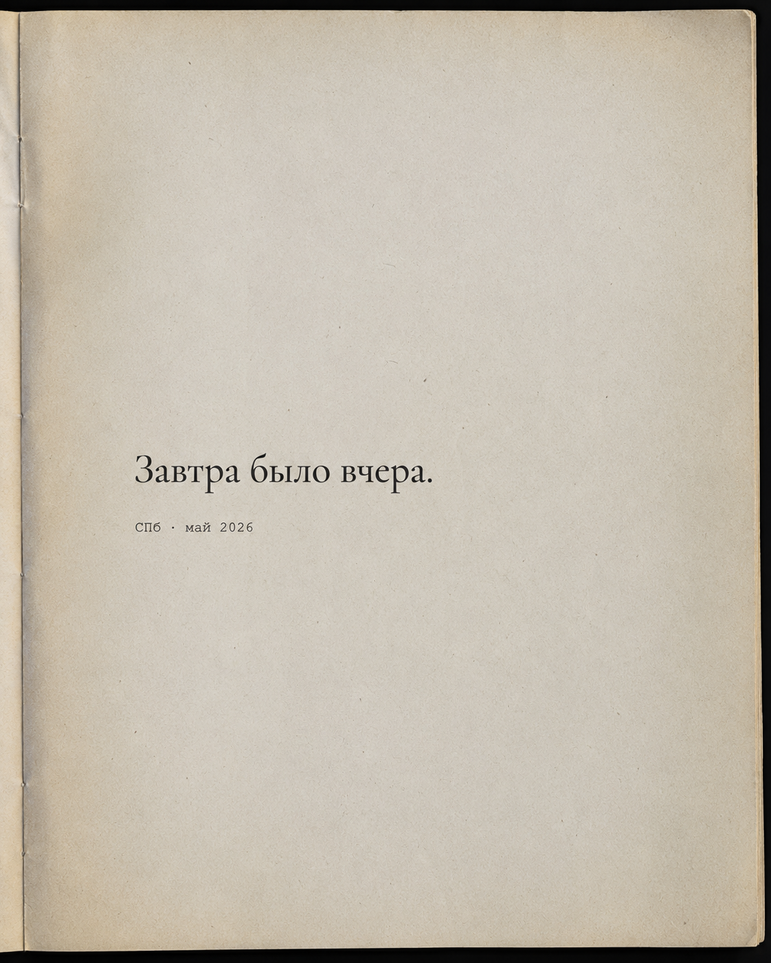 Выпуск 2. Завтра было вчера. Ph___tina