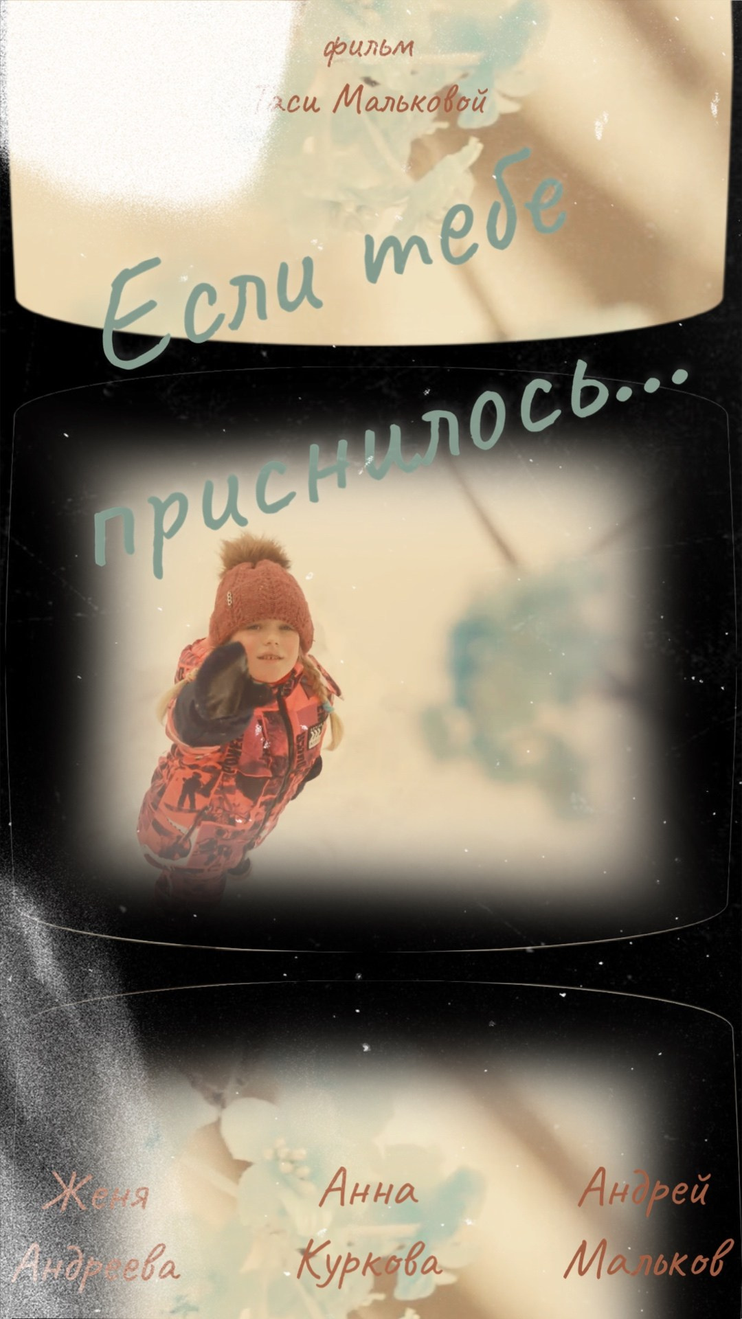 Режиссура кино. Режиссёр и актриса Тася Малькова