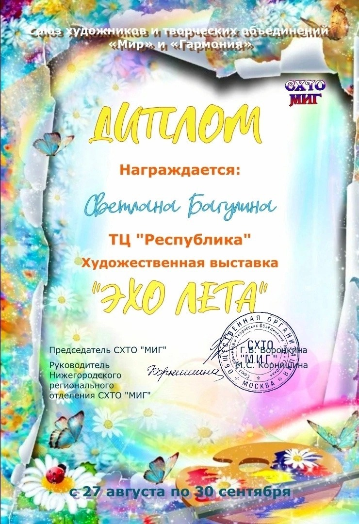 Достижения. Художник Светлана Багулина