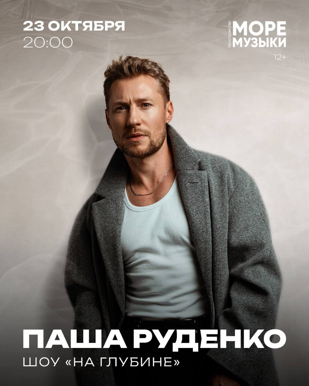 АФИШИ И ПРОМО. Никита Скрипник — ТЕАТР В СТИЛЕ ФЭШН