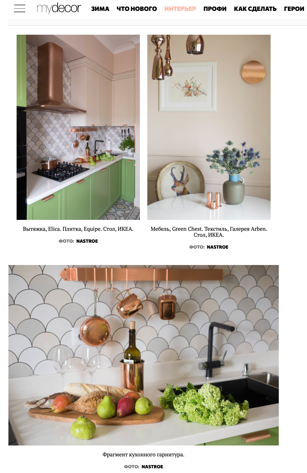 Интерьерная съёмка квартиры для Elle Decoration. Фотограф Марина Каныгина (Федосеева)