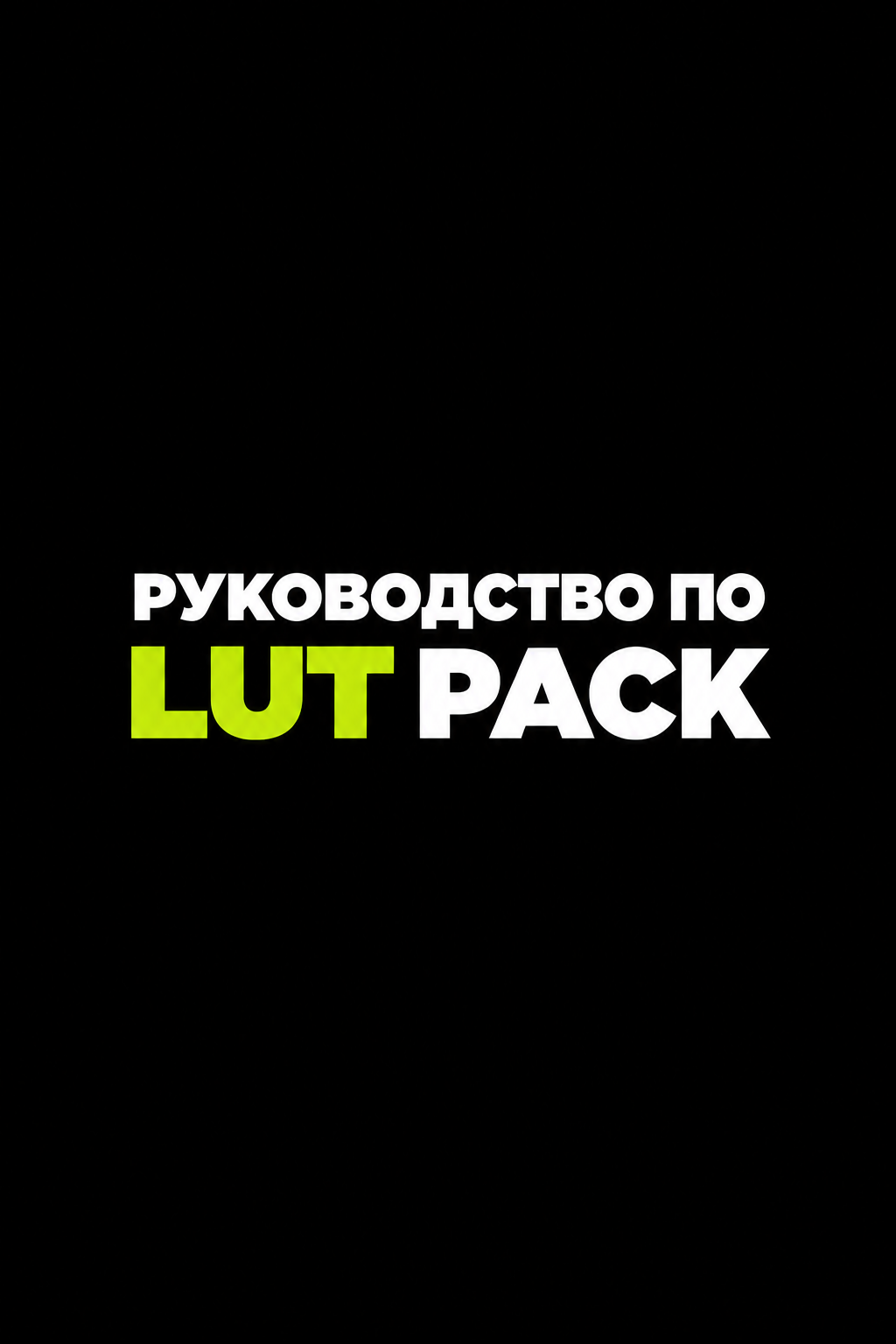 Блог фотографа и ретушера — Photoshop, Lightroom, LUT и ретушь | IGNPHOTO
