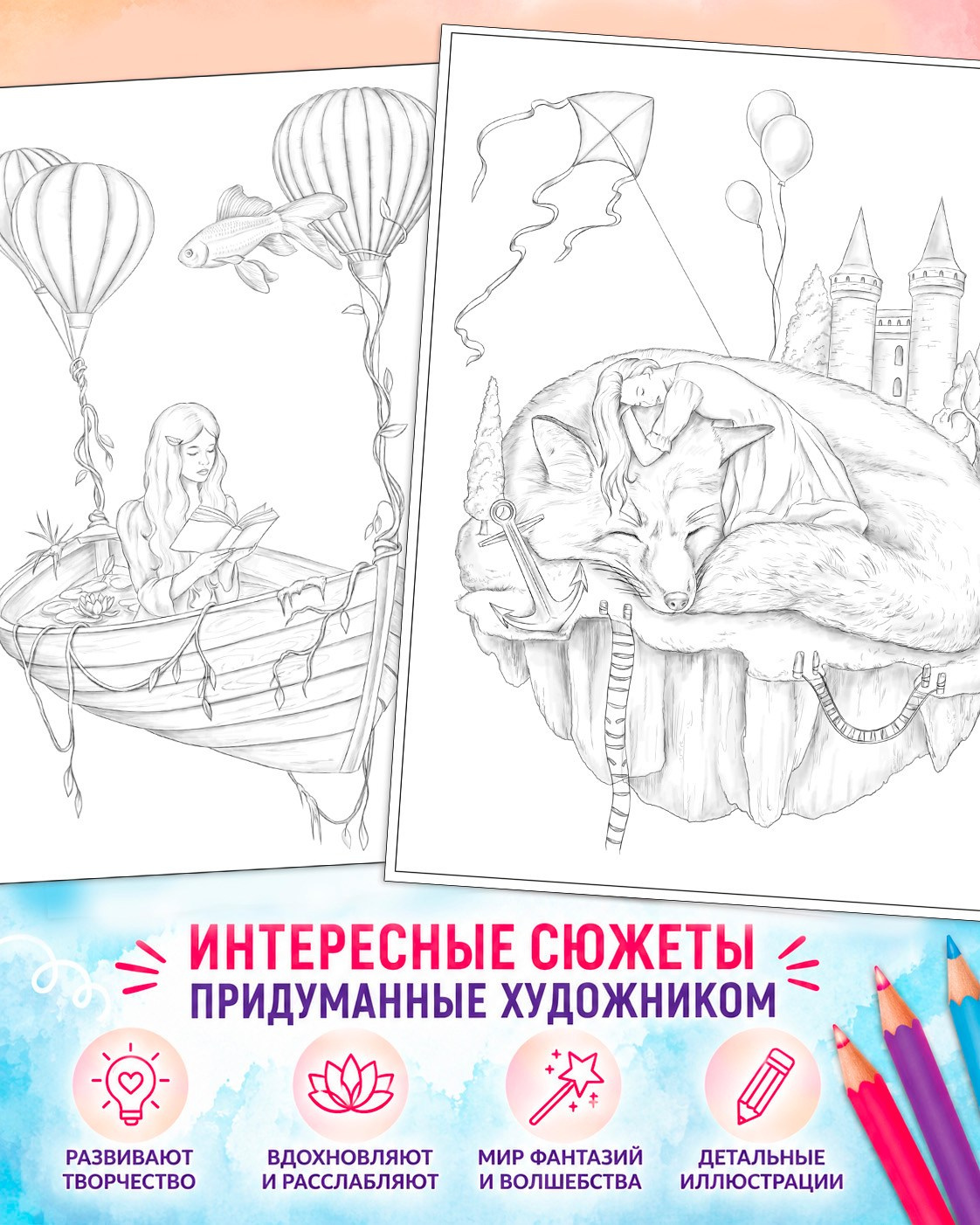 Dreams Авторская раскраска Алёны Лазаревой. Раскраски Алёны Лазаревой