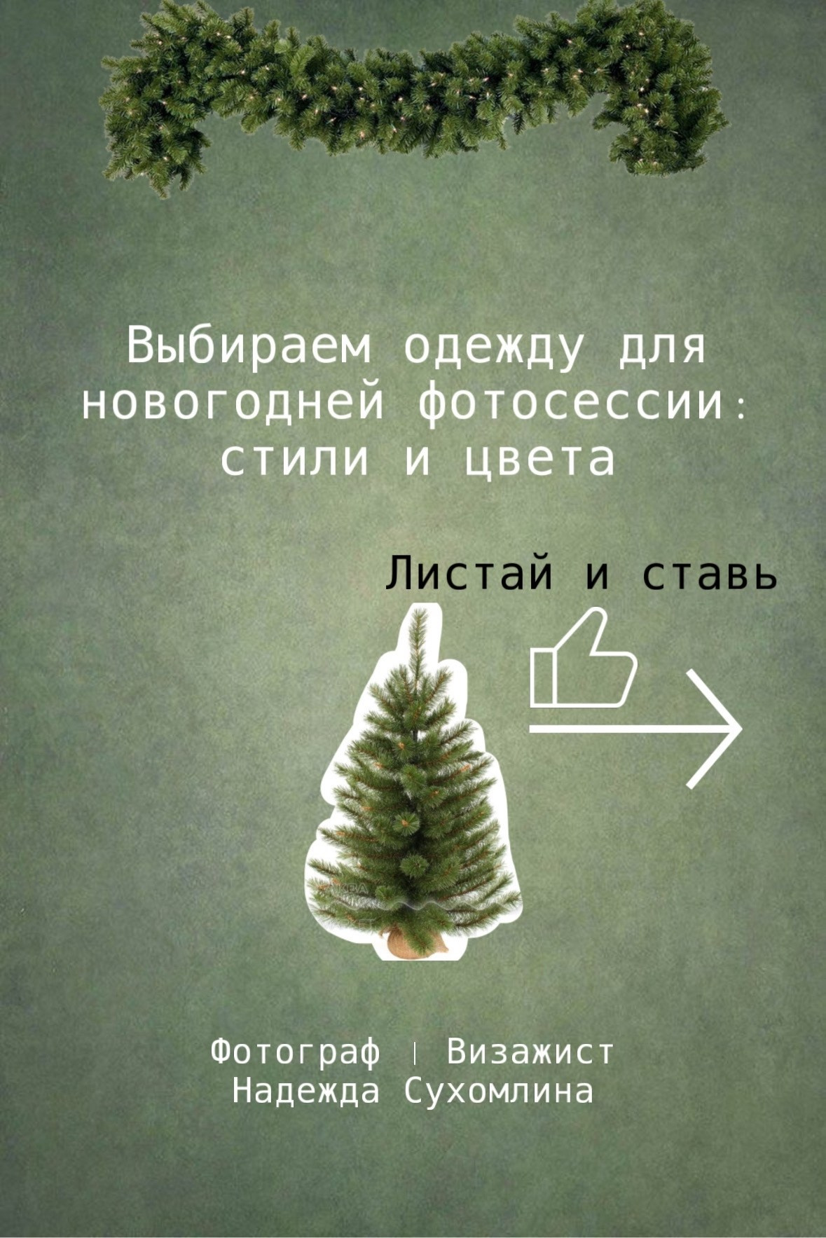 Новогодний фото день (1). Фотограф Надежда Сухомлина