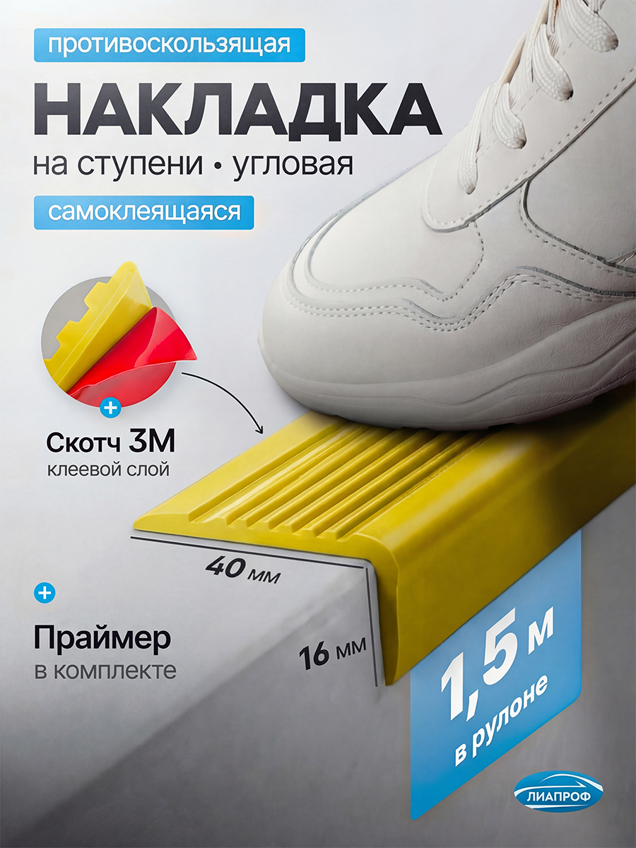 Накладка на ступени противоскользящая на клеевой основе. Производство уплотнителей