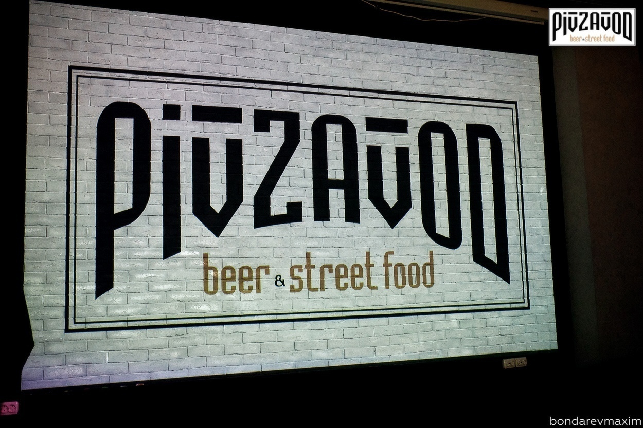 «PIVZAVOD» Пятница ___ 31 августа. Максим Бондарев, коммерческий фотограф для бизнеса | Курск