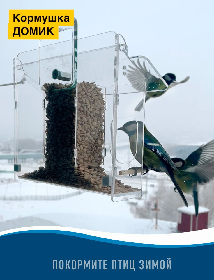 ДОМИК. Кормушки для птиц на окно Чирик-Чирик