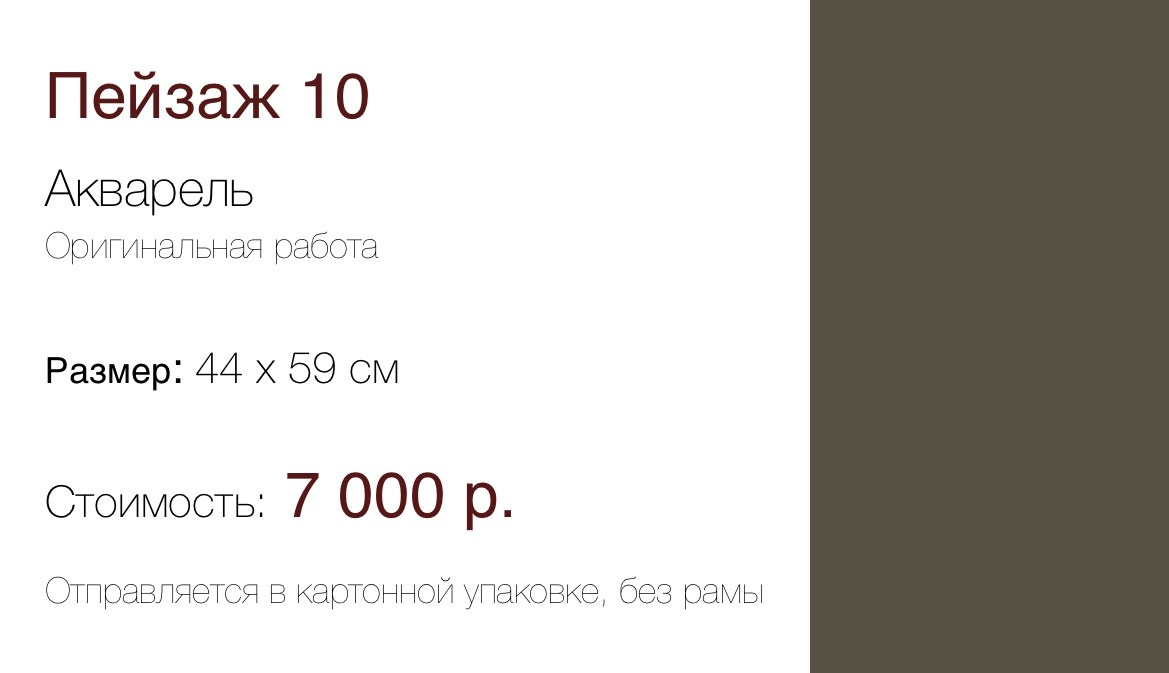 Пейзаж 10 (44×59 см) 7 000 р. ГАЛЕРЕЯ