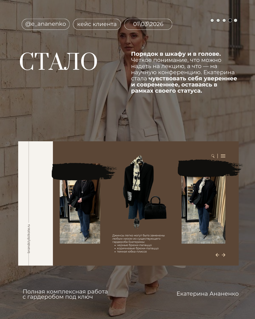 Обо мне. Екатерина Ананенко: персональный стилист из Красноярска