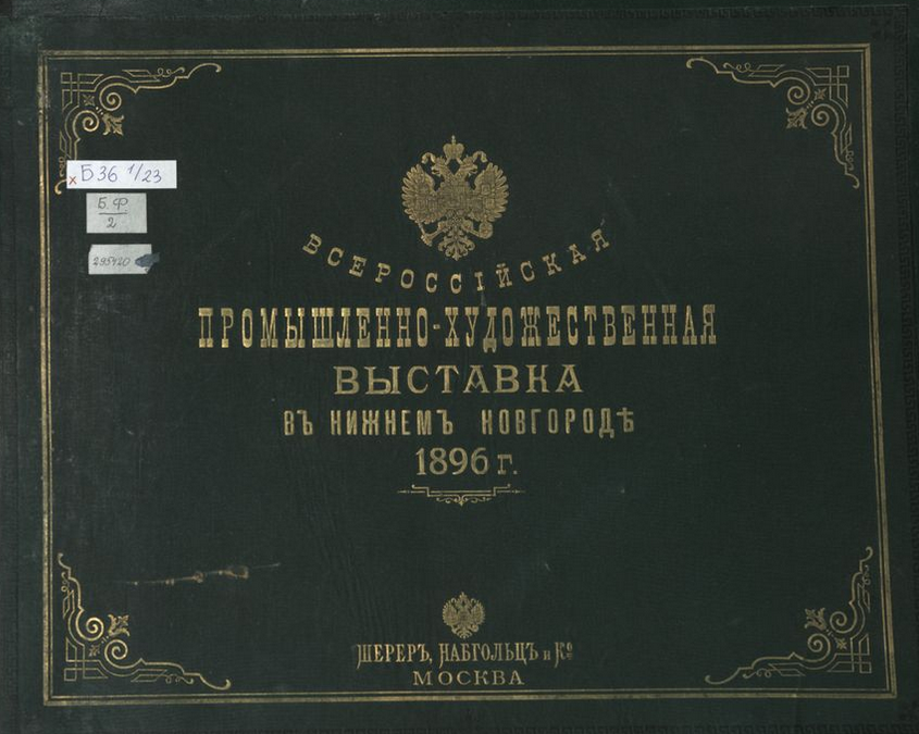 Всероссийская промышленно-художественная выставка в Нижнем Новгороде. ШагНИ по Нижнему. Экскурсии. Нижний Новгород и Нижегородская область