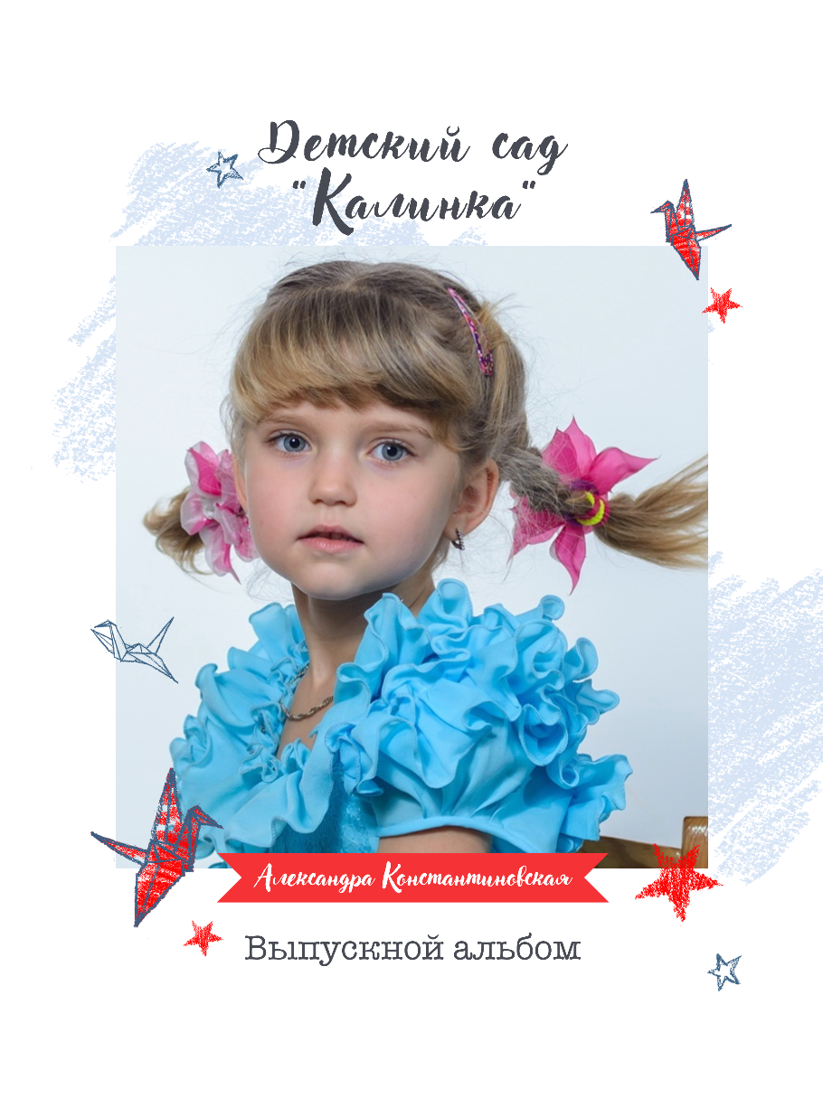 Красный журавлик в сад. Детский, семейный фотограф в Южно-Сахалинске, Невельске и Холмске