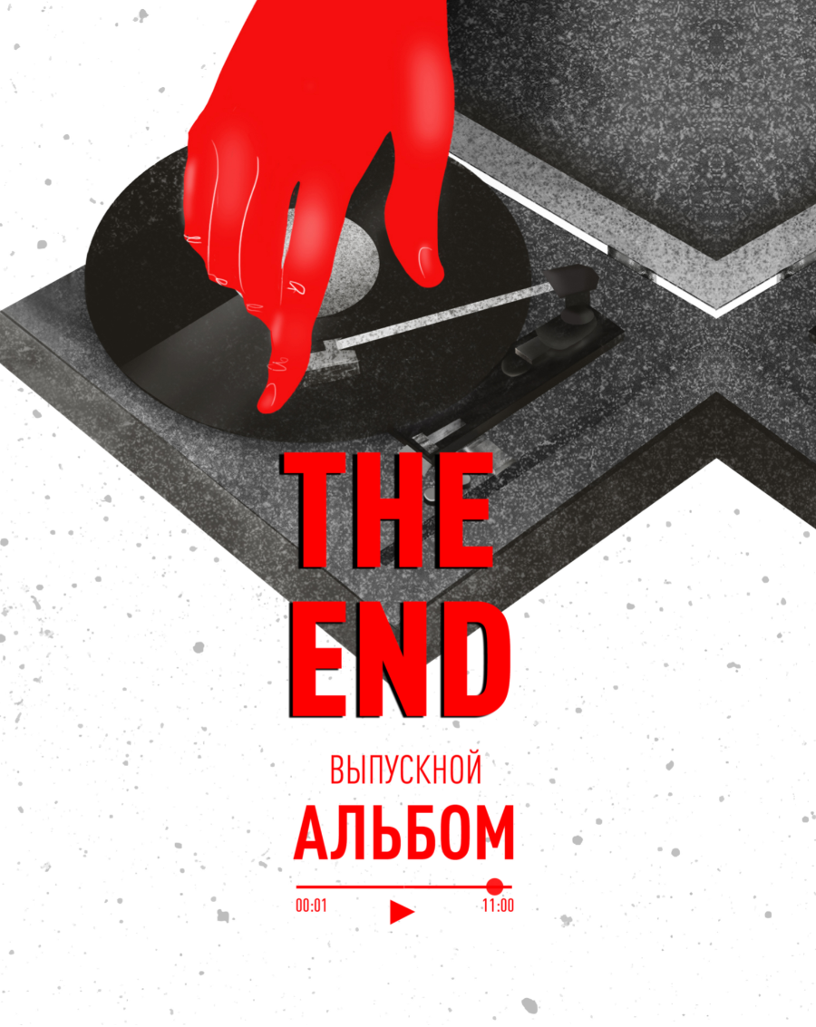 The END для 11 класса. Детский, семейный фотограф в Южно-Сахалинске, Невельске и Холмске