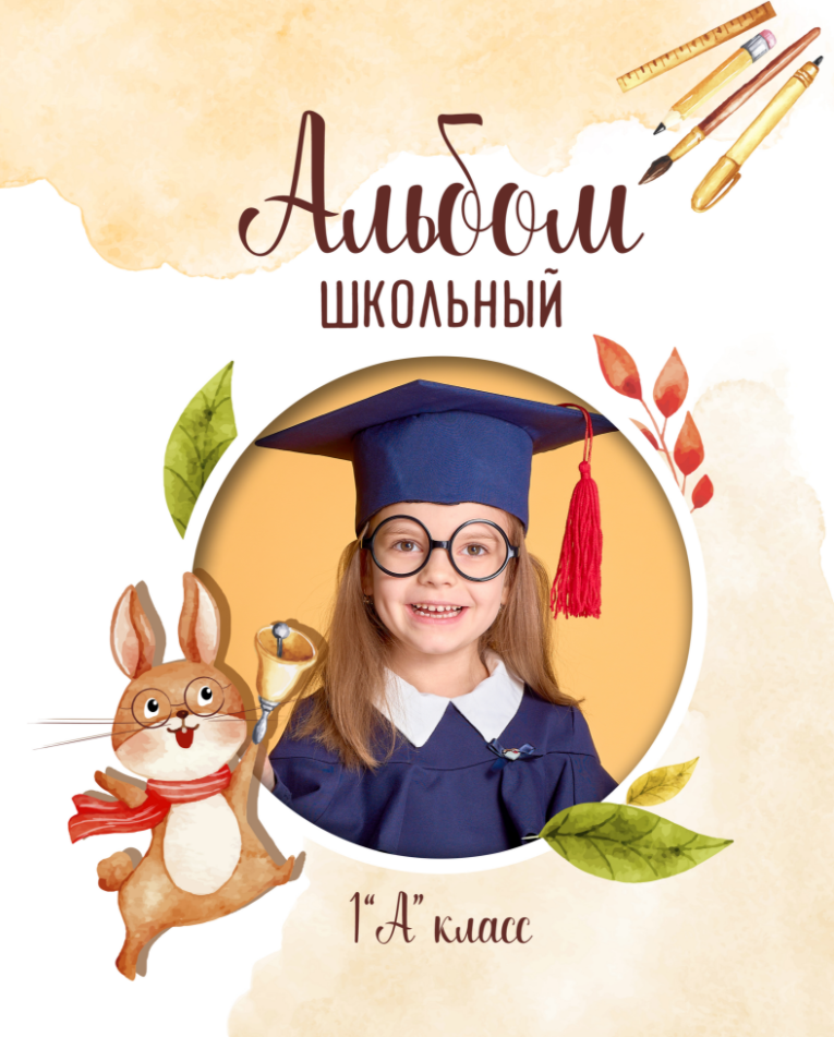 № 10 в 1 класс + Зайчик от мироновой. Детский, семейный фотограф в Южно-Сахалинске, Невельске и Холмске