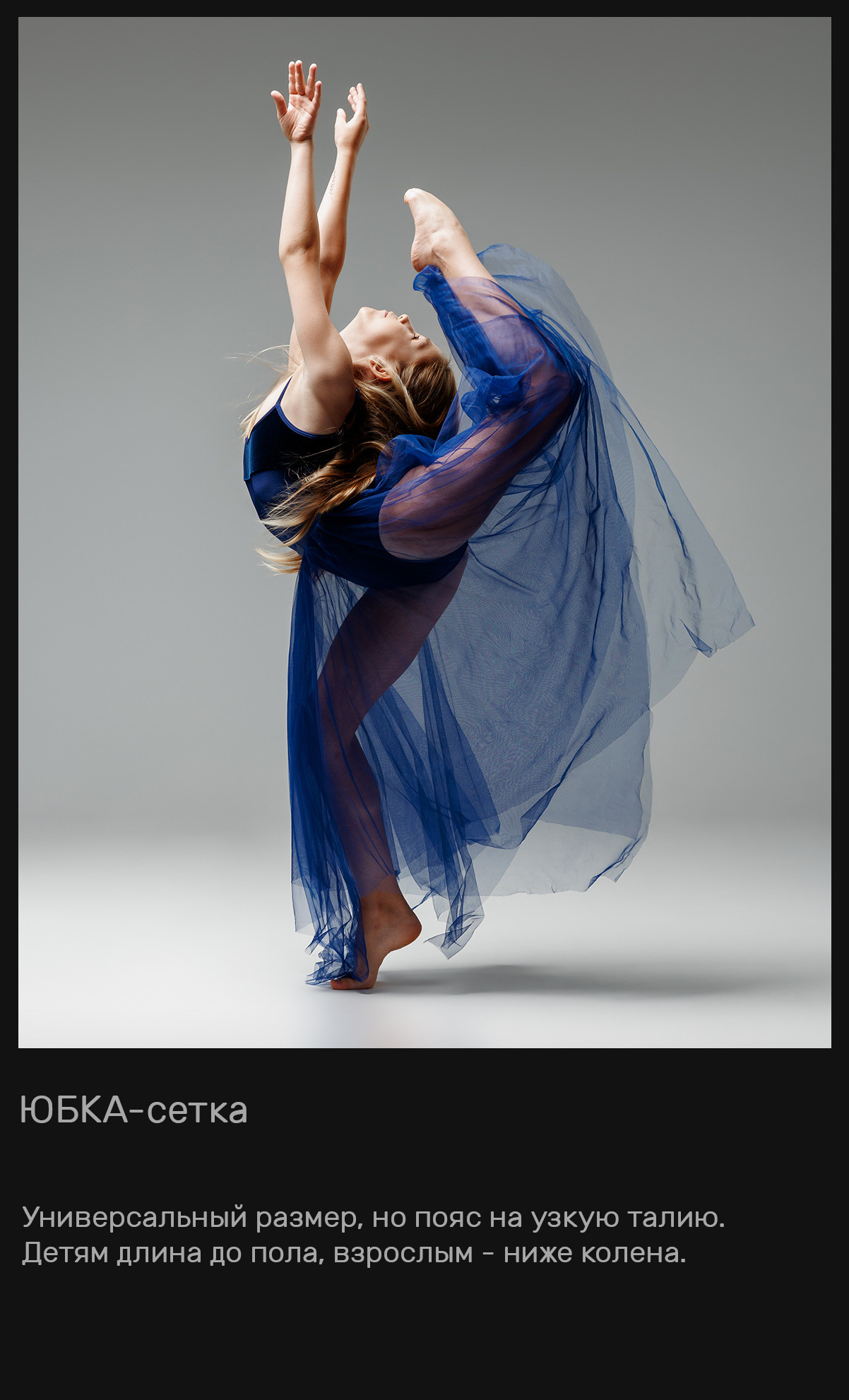 Летящие юбки + из сетки