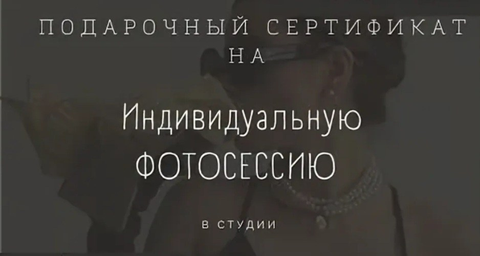 Сертификат. Фотосессия в студии в Москве от профессионального фотографа услуги по доступным ценам