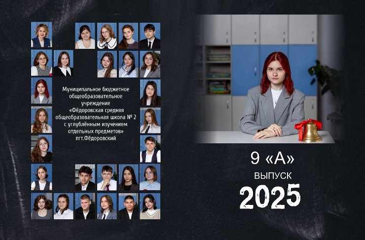 9а СОШ2-2025