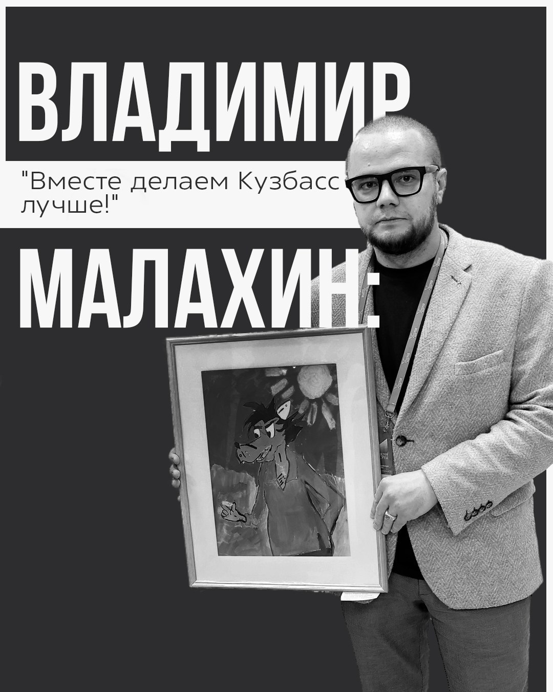 Владимир Малахин